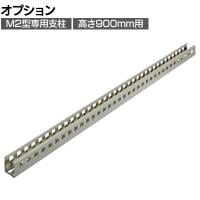 [オプション]TRUSCO スチール製軽中量ボルトレス棚用支柱 M2型 高さ900mm用 日本製 ネオグレー