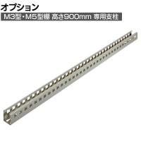 [オプション]TRUSCO スチール製中量ボルトレス棚用支柱 M3型・M5型 高さ900mm用 日本製 ネオグレー