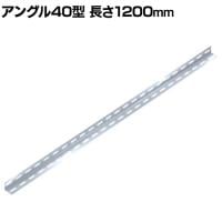 TRUSCO SUS430製軽量棚 アングル40型 長さ1200mm 厚さ2mm 日本製
