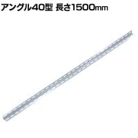 TRUSCO SUS430製軽量棚 アングル40型 長さ1500mm 厚さ2mm 日本製