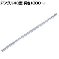 TRUSCO SUS430製軽量棚 アングル40型 長さ1800mm 厚さ2mm 日本製