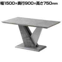 ダイニングテーブル 大理石調 4人用 石目調 コンクリート調 スタイリッシュ オシャレ 高級感 モダン グレー天板 グレー 幅1500×奥行900×高さ750mm