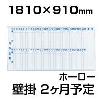 【国産】【ホーロー】ホワイトボード 壁掛け 2ヶ月予定表(タテ)/幅1810×高さ910mm