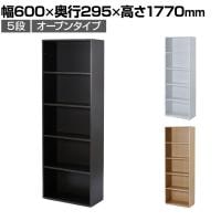 バリュテック・インターナショナル 木製シェルフ5段オープンタイプ 組み立て式 幅600×奥行295×高さ1770mm