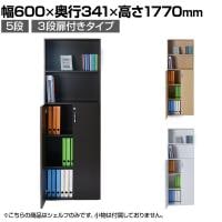 バリュテック・インターナショナル 木製シェルフ5段 3段扉付きタイプ 組み立て式 幅600×奥行341×高さ1770mm