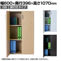 バリュテック・インターナショナル 木製シェルフ3段D350 3段扉付きタイプ 組み立て式 幅600×奥行396×高さ1070mm