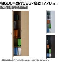 バリュテック・インターナショナル 木製シェルフ5段D350 5段扉付きタイプ 組み立て式 幅600×奥行396×高さ1770mm
