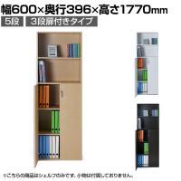バリュテック・インターナショナル 木製シェルフ5段D350 3段扉付きタイプ 組み立て式 幅600×奥行396×高さ1770mm