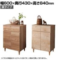 バリュテック・インターナショナル 北欧風キャビネットシリーズ 扉60タイプ 完成品 幅600×奥行430×高さ840mm