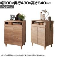 バリュテック・インターナショナル 北欧風キャビネットシリーズ PC60タイプ 完成品 幅600×奥行430×高さ840mm