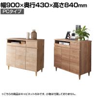バリュテック・インターナショナル 北欧風キャビネットシリーズ PC90タイプ 完成品 幅900×奥行430×高さ840mm