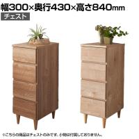 バリュテック・インターナショナル 北欧風キャビネットシリーズ チェスト30タイプ 完成品 幅300×奥行430×高さ840mm