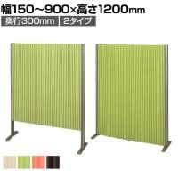 バリュテック・インターナショナル アコーディオンパーテーション プリーツ プリティアシリーズ 無地 間仕切り 軽量 折り畳み可 防炎 消臭 幅150～900×奥行300×高さ1200mm