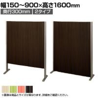 バリュテック・インターナショナル アコーディオンパーテーション プリーツ プリティアシリーズ 無地 間仕切り 軽量 折り畳み可 防炎 消臭 幅150～900×奥行300×高さ1600mm