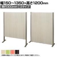 バリュテック・インターナショナル アコーディオンパーテーション プリーツ プリティアシリーズ 無地 間仕切り 軽量 折り畳み可 防炎 消臭 幅150～1350×奥行300×高さ1200mm