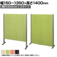 バリュテック・インターナショナル アコーディオンパーテーション プリーツ プリティアシリーズ 無地 間仕切り 軽量 折り畳み可 防炎 消臭 幅150～1350×奥行300×高さ1400mm