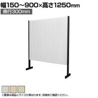 バリュテック・インターナショナル アコーディオンパーテーション プリーツ プリティアシリーズ 和紙 間仕切り 軽量 折り畳み可 防炎 撥水 幅150～900×奥行300×高さ1250mm