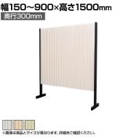 バリュテック・インターナショナル アコーディオンパーテーション プリーツ プリティアシリーズ 和紙 間仕切り 軽量 折り畳み可 防炎 撥水 幅150～900×奥行300×高さ1500mm