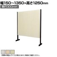 バリュテック・インターナショナル アコーディオンパーテーション プリティアシリーズ 和紙 間仕切り 軽量 折り畳み可 防炎 撥水 幅150～1350×奥行300×高さ1250mm
