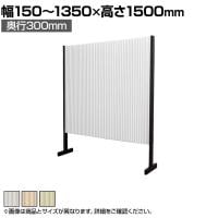 バリュテック・インターナショナル アコーディオンパーテーション プリティアシリーズ 和紙 間仕切り 軽量 折り畳み可 防炎 撥水 幅150～1350×奥行300×高さ1500mm