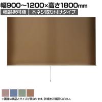 バリュテック・インターナショナル スリムロールスクリーン サイズオーダー 幅選択可能 幅900～1200mm 木ネジ取り付けタイプ 遮光 静音 防炎 消臭 高さ1800mm