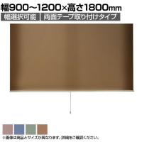 バリュテック・インターナショナル スリムロールスクリーン サイズオーダー 幅選択可能 幅900～1200mm 両面テープ取り付けタイプ 遮光 静音 防炎 消臭 高さ1800mm