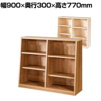 バリュテック・インターナショナル 木製ロータイプ書棚2列 低重心 可動棚 フルオープンタイプ 組み立て式 本棚 ナチュラル調 日本製 幅900×奥行300×高さ770mm