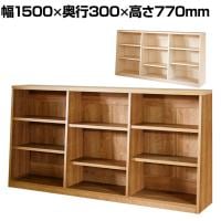 バリュテック・インターナショナル 木製ロータイプ書棚3列 低重心 可動棚 フルオープンタイプ 組み立て式 本棚 ナチュラル調 日本製 幅1500×奥行300×高さ770mm