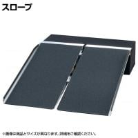ウェルファン ポータブルスロープ アルミ2折式タイプ 長さ1520mm 高齢者 介護用品 福祉用具 スロープ リフォーム 段差解消 住宅改修 車椅子