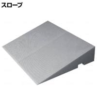 ウェルファン ダイヤスロープ FRP 幅700×奥行520×高さ125～130mm 高齢者 介護用品 福祉用具 スロープ リフォーム 段差解消 住宅改修 車椅子