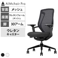 AIMchair Pro エイムチェア プロ ゲーミングチェア オフィスチェア 高機能 椅子 ワークチェア 座面メッシュ ウレタン 手元操作 工具不要 3Dアームレスト