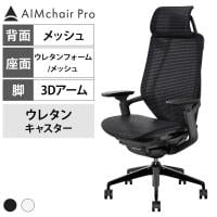 【ウレタンフォーム×マットブラック:5月上旬入荷予定】AIMchair Pro エイムチェア プロ ゲーミングチェア オフィスチェア 高機能 ワークチェア 座面メッシュ ウレタン ヘッドレスト 手元操作 工具不要 3Dアームレスト