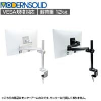MODERNSOLID モダンソリッド モニターアーム 水平多関節アーム エルゴノミクス 高耐久 クランプ固定 モニター1画面モデル LA-51SC-1