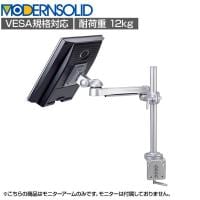 MODERNSOLID モダンソリッド モニターアーム 水平多関節アーム エルゴノミクス 高耐久 クランプ固定 モニター1画面モデル LA-51SC-2