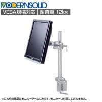 MODERNSOLID モダンソリッド モニターアーム 水平多関節アーム エルゴノミクス 高耐久 クランプ固定 モニター1画面モデル LA-51SC-3