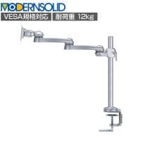 MODERNSOLID モダンソリッド モニターアーム 水平多関節アーム エルゴノミクス 高耐久 クランプ固定 モニター1画面モデル LA-51SC-4
