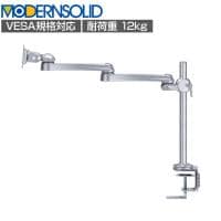 MODERNSOLID モダンソリッド モニターアーム 水平多関節アーム エルゴノミクス 高耐久 クランプ固定 モニター1画面モデル LA-51SC-5