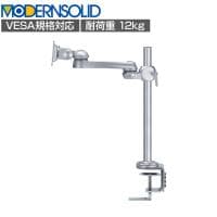 MODERNSOLID モダンソリッド モニターアーム 水平多関節アーム エルゴノミクス 高耐久 クランプ固定 モニター1画面モデル LA-51SC-6