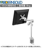 MODERNSOLID モダンソリッド モニターアーム 水平多関節アーム エルゴノミクス 高耐久 クランプ固定 モニター1画面モデル VESAマウント脱着タイプ LA-51SC-1Q
