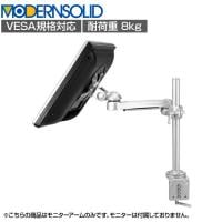 MODERNSOLID モダンソリッド モニターアーム 水平多関節アーム エルゴノミクス 高耐久 クランプ固定 モニター1画面モデル VESAマウント脱着タイプ LA-51SC-2Q