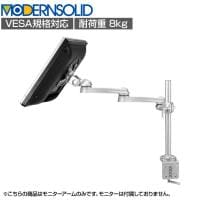 MODERNSOLID モダンソリッド モニターアーム 水平多関節アーム エルゴノミクス 高耐久 クランプ固定 モニター1画面モデル VESAマウント脱着タイプ LA-51SC-4Q