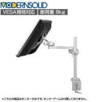 MODERNSOLID モダンソリッド モニターアーム 水平多関節アーム エルゴノミクス 高耐久 クランプ固定 モニター1画面モデル VESAマウント脱着タイプ LA-51SC-6Q
