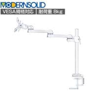 MODERNSOLID モダンソリッド モニターアーム 水平多関節アーム エルゴノミクス 高耐久 クランプ固定 モニター1画面モデル VESAマウント脱着タイプ LA-51SC-4Q-WH