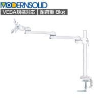 MODERNSOLID モダンソリッド モニターアーム 水平多関節アーム エルゴノミクス 高耐久 クランプ固定 モニター1画面モデル VESAマウント脱着タイプ LA-51SC-5Q-WH