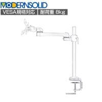 MODERNSOLID モダンソリッド モニターアーム 水平多関節アーム エルゴノミクス 高耐久 クランプ固定 モニター1画面モデル VESAマウント脱着タイプ LA-51SC-6Q-WH