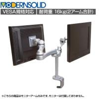 MODERNSOLID モダンソリッド モニターアーム 水平多関節アーム エルゴノミクス 高耐久 クランプ固定 モニター2画面モデル LA-515-1