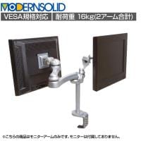 MODERNSOLID モダンソリッド モニターアーム 水平多関節アーム エルゴノミクス 高耐久 クランプ固定 モニター2画面モデル LA-515-5