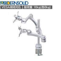 MODERNSOLID モダンソリッド モニターアーム 水平多関節アーム エルゴノミクス 高耐久 クランプ固定 VESAマウント脱着タイプ モニター2画面モデル LA-515-1Q