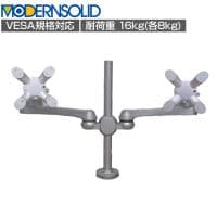 MODERNSOLID モダンソリッド モニターアーム 水平多関節アーム エルゴノミクス 高耐久 クランプ固定 VESAマウント脱着タイプ モニター2画面モデル LA-515-4Q