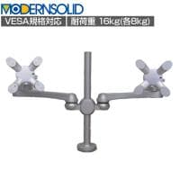 MODERNSOLID モダンソリッド モニターアーム 水平多関節アーム エルゴノミクス 高耐久 クランプ固定 VESAマウント脱着タイプ モニター2画面モデル LA-515-5Q